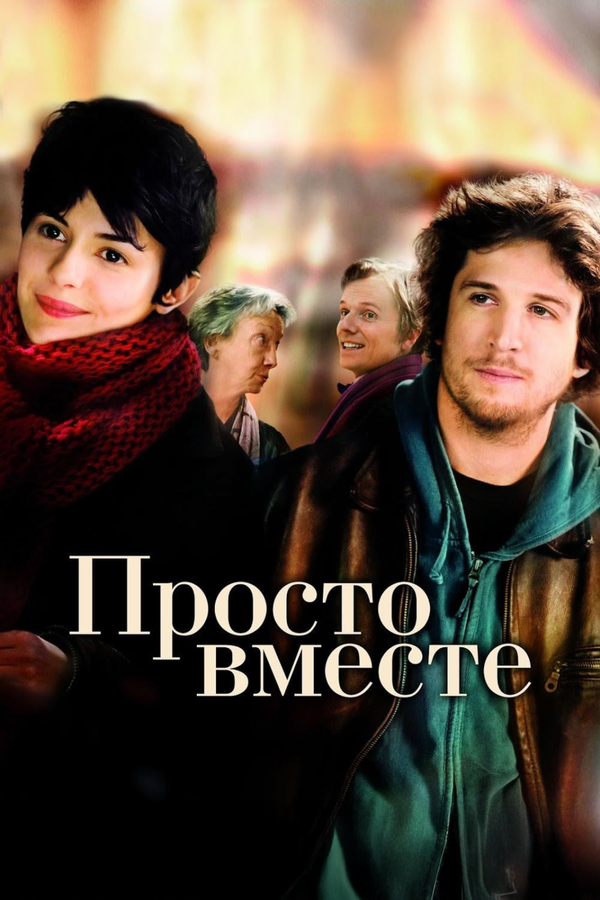 Просто вместе сериал 2007 смотреть онлайн бесплатно в хорошем качестве HD